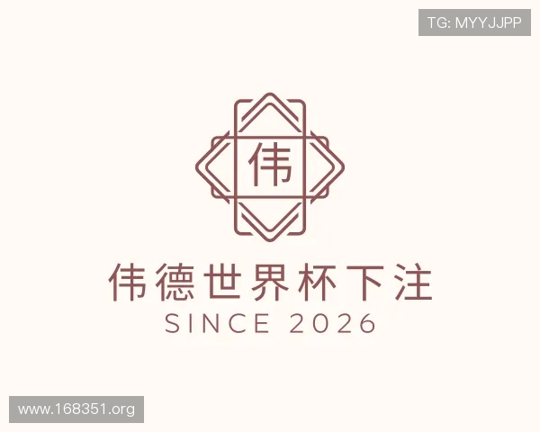 洞察伟德世界杯下注