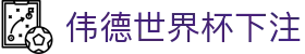 伟德世界杯下注 - 伟德世界杯竞猜平台 - 线路检测中心